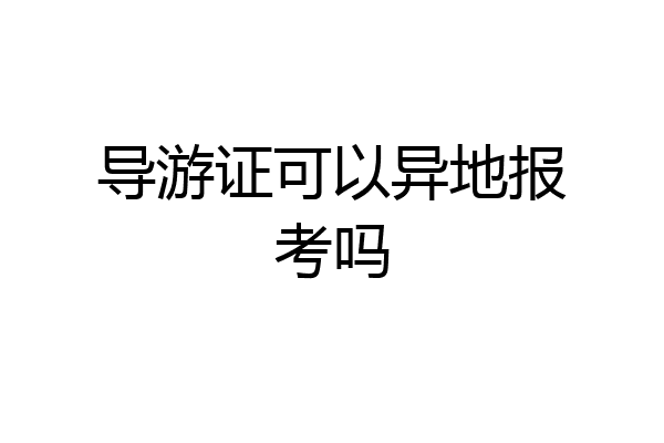 导游证可以异地报考吗
