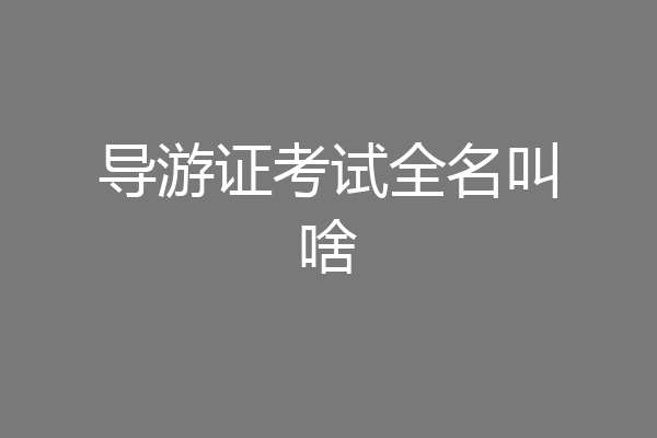 导游证考试全名叫啥