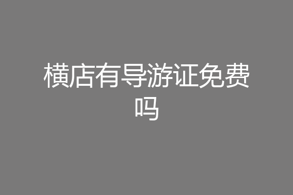 横店有导游证免费吗