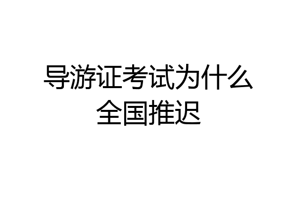 导游证考试为什么全国推迟