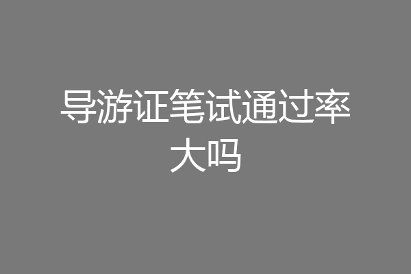 导游证笔试通过率大吗