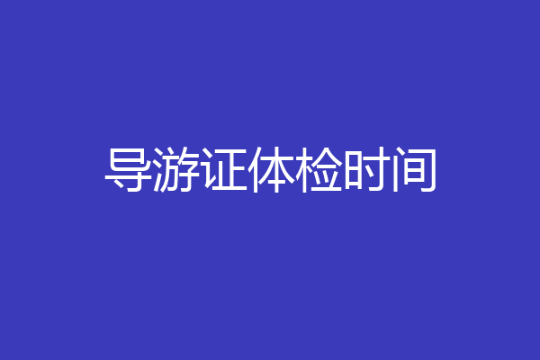 导游证体检时间