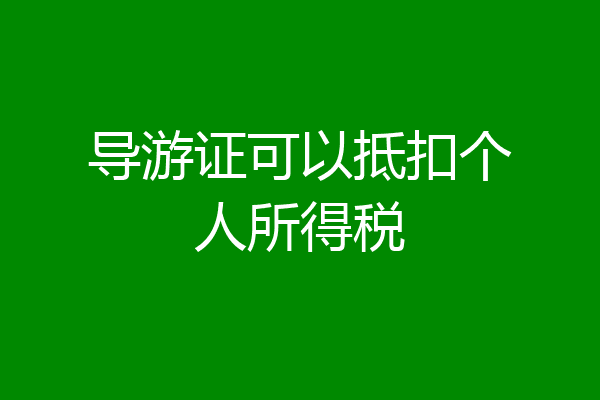 导游证可以抵扣个人所得税