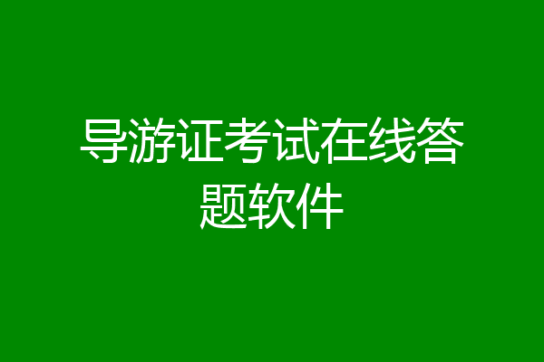 导游证考试在线答题软件
