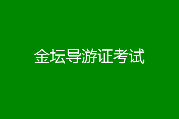 金坛导游证考试