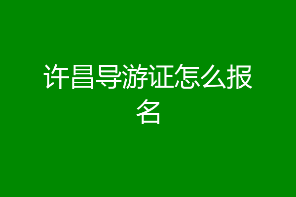 许昌导游证怎么报名