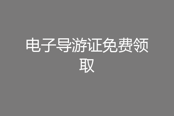 电子导游证免费领取