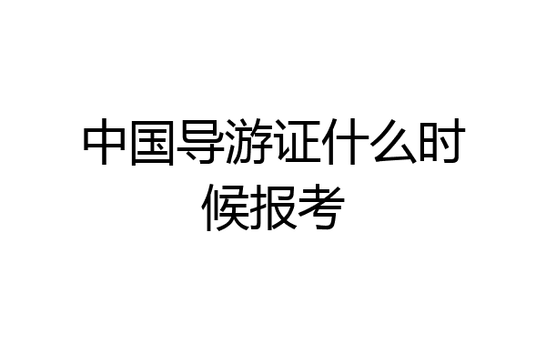 中国导游证什么时候报考
