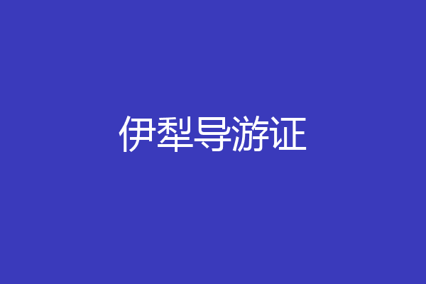 伊犁导游证