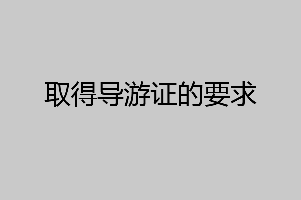 取得导游证的要求