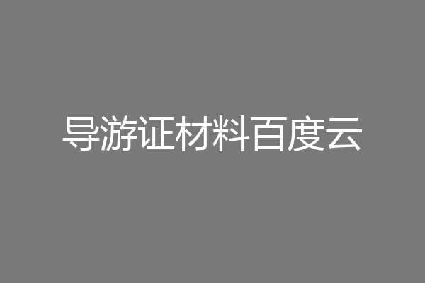 导游证材料百度云