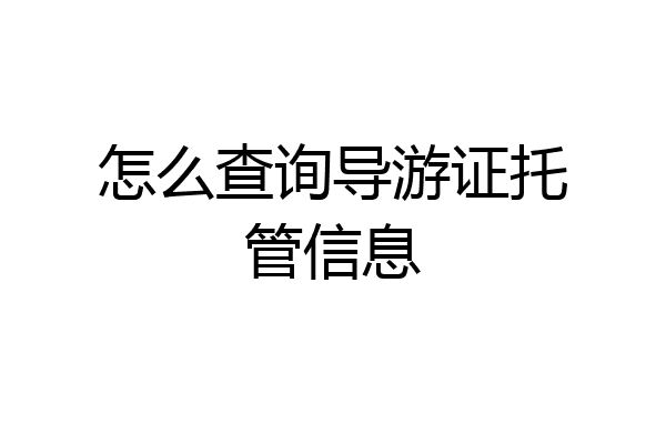 怎么查询导游证托管信息