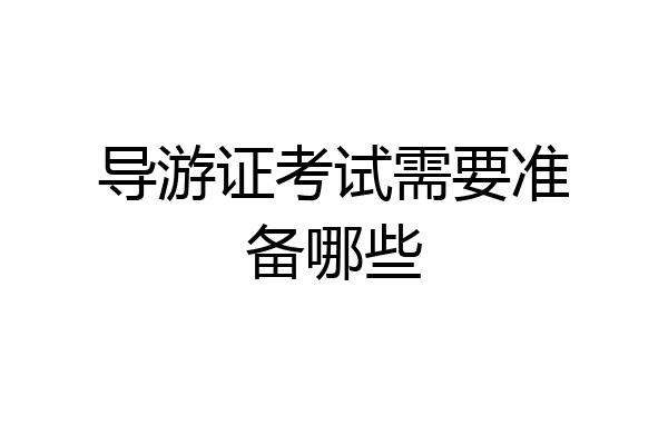 导游证考试需要准备哪些