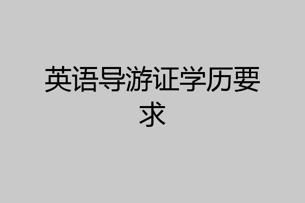 英语导游证学历要求