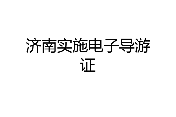 济南实施电子导游证