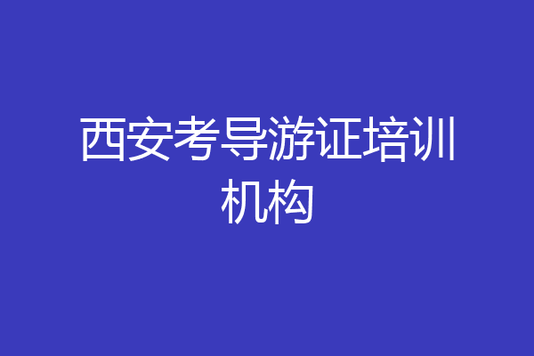 西安考导游证培训机构