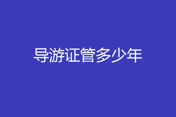 导游证管多少年