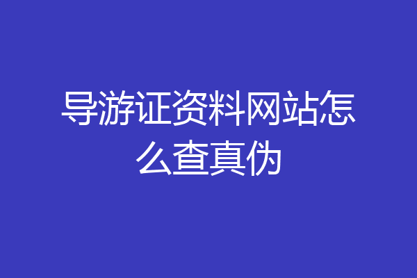 导游证资料网站怎么查真伪