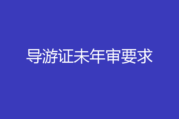 导游证未年审要求