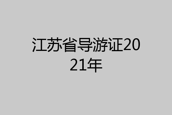 江苏省导游证2021年