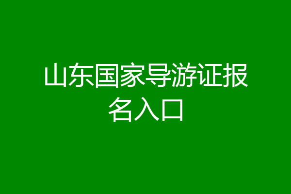 山东国家导游证报名入口