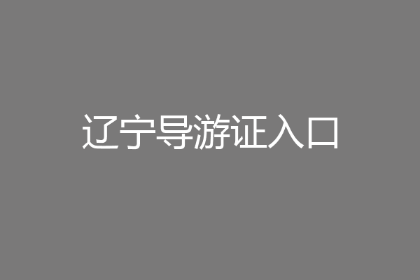 辽宁导游证入口