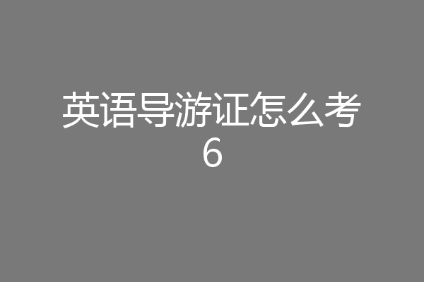 英语导游证怎么考6