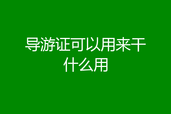 导游证可以用来干什么用