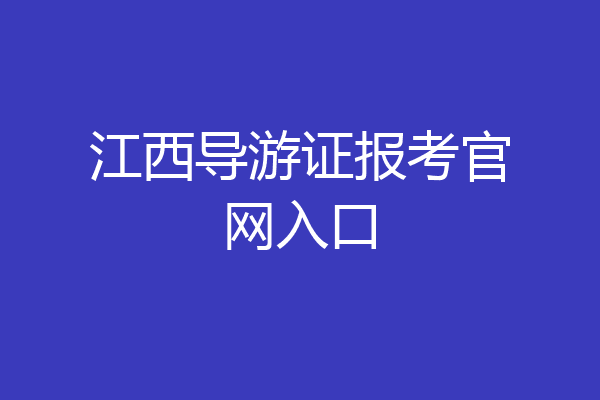 江西导游证报考官网入口