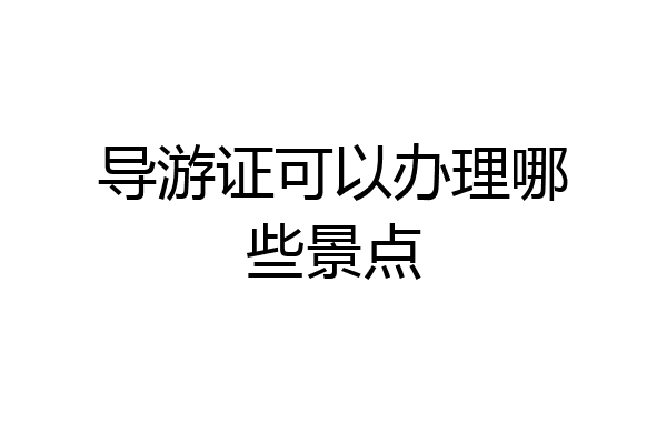 导游证可以办理哪些景点