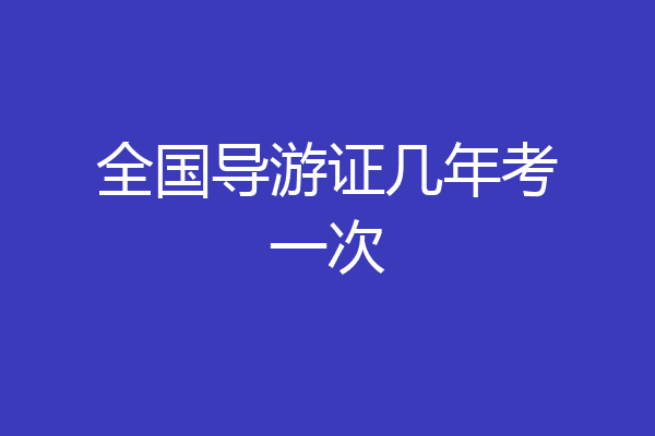 全国导游证几年考一次