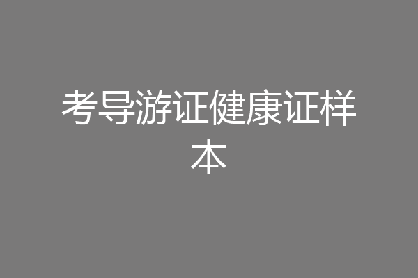 考导游证健康证样本