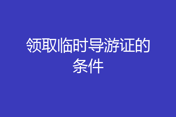 领取临时导游证的条件