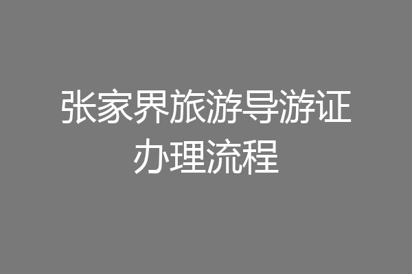 张家界旅游导游证办理流程