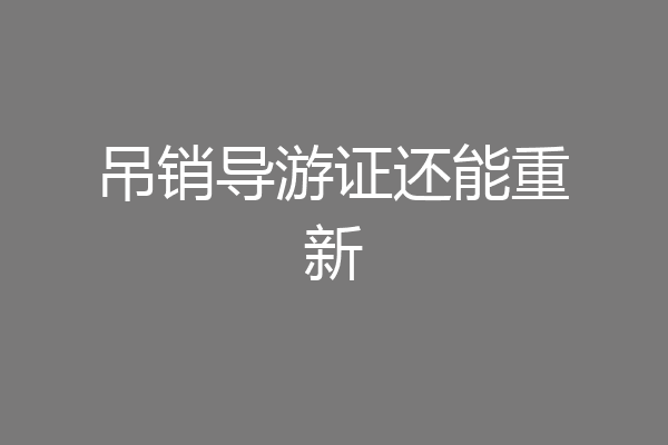 吊销导游证还能重新