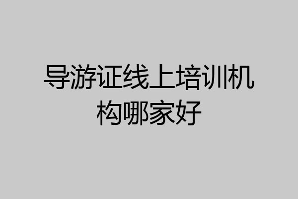 导游证线上培训机构哪家好