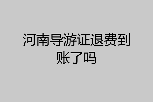 河南导游证退费到账了吗