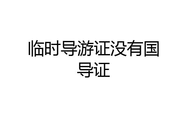 临时导游证没有国导证