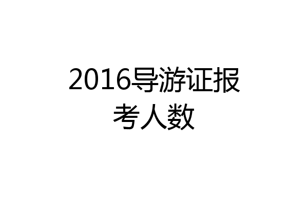 2016导游证报考人数