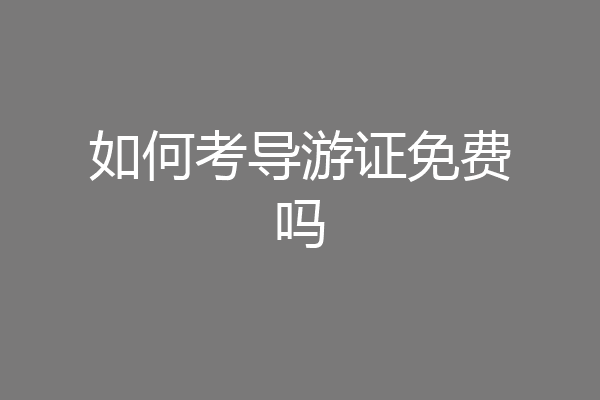 如何考导游证免费吗