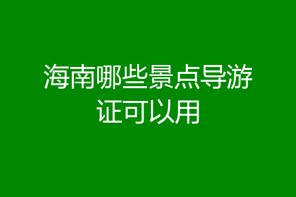 海南哪些景点导游证可以用