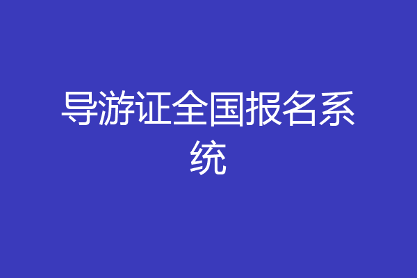 导游证全国报名系统