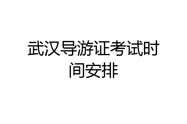 武汉导游证考试时间安排