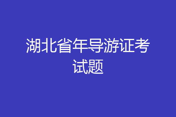 湖北省年导游证考试题