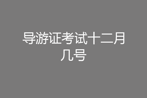 导游证考试十二月几号