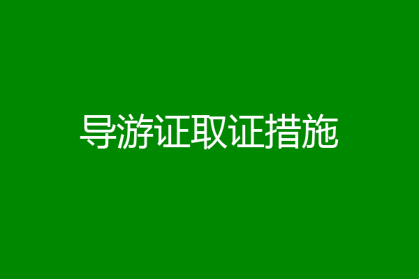 导游证取证措施