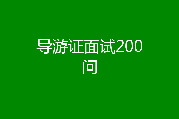 导游证面试200问