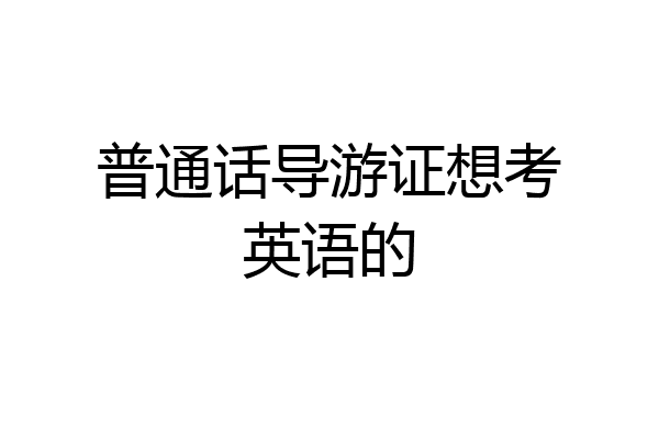 普通话导游证想考英语的