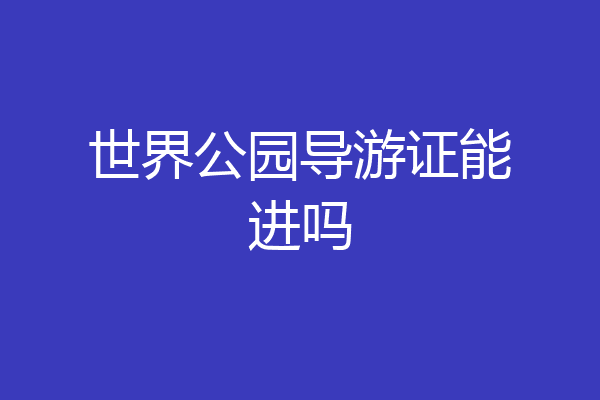 世界公园导游证能进吗