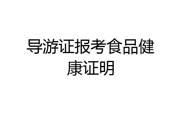 导游证报考食品健康证明